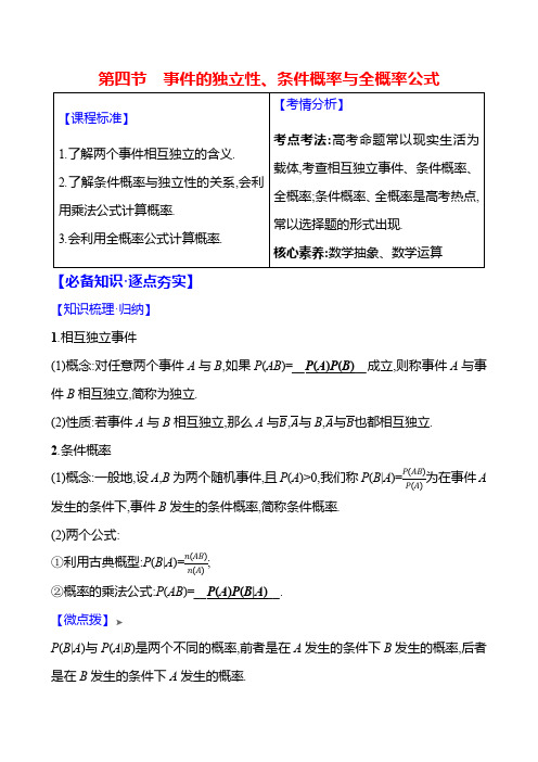 2025届高考数学一轮复习教案：计数原理、概率、随机变量及其分布-事件的独立性、条件概率与全概率公式