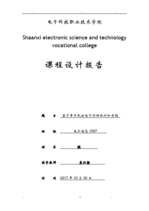 基于单片机的电子时钟设计和实现