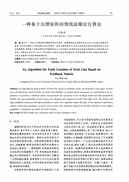 一种基于反馈矩阵的馈线故障定位算法