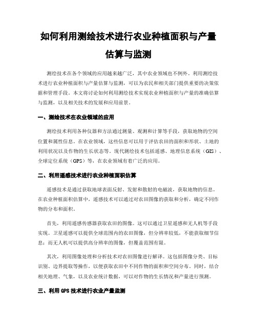 如何利用测绘技术进行农业种植面积与产量估算与监测