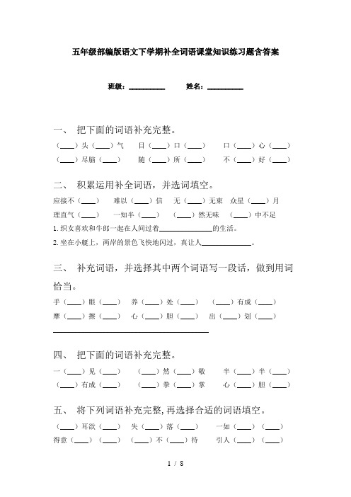 五年级部编版语文下学期补全词语课堂知识练习题含答案