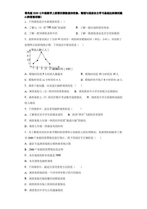 青岛版2020七年级数学上册第四章数据的收集、整理与描述自主学习基础达标测试题A(附答案详解)