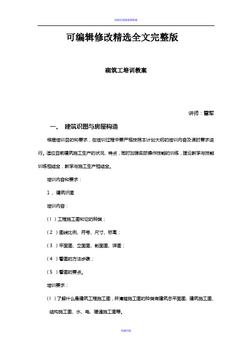 初级砌筑工培训教案-雷军优选全文