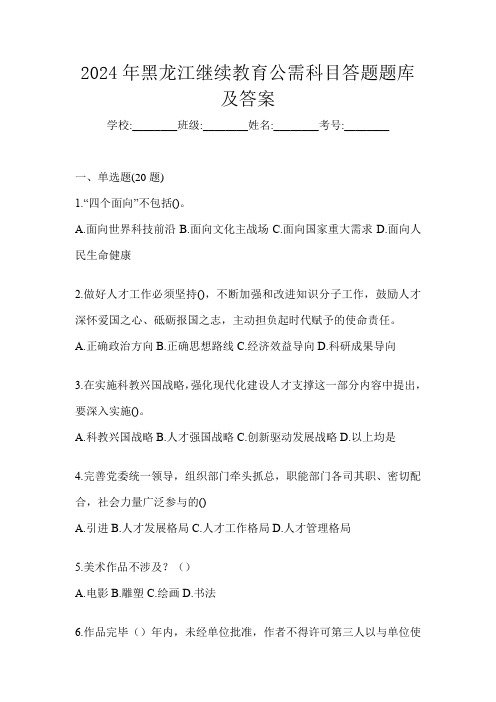 2024年黑龙江继续教育公需科目答题题库及答案