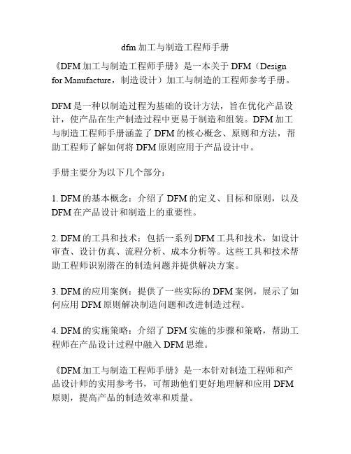 dfm加工与制造工程师手册