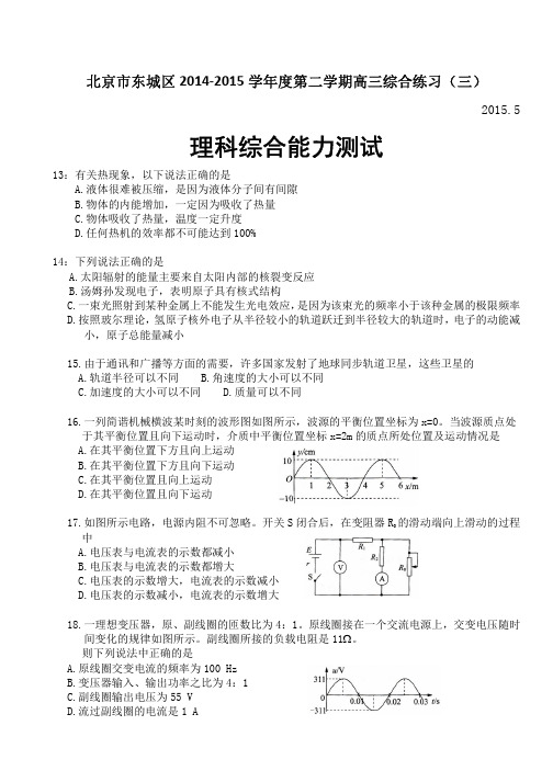 北京市东城区2014-2015学年度高三物理综合练习(三)