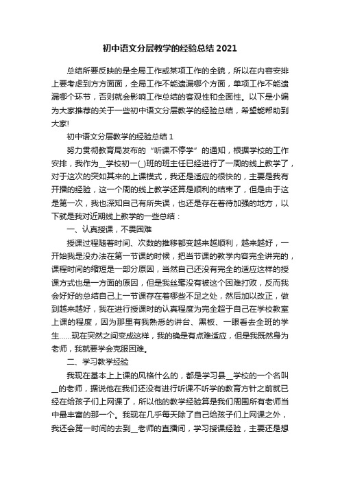 初中语文分层教学的经验总结2021