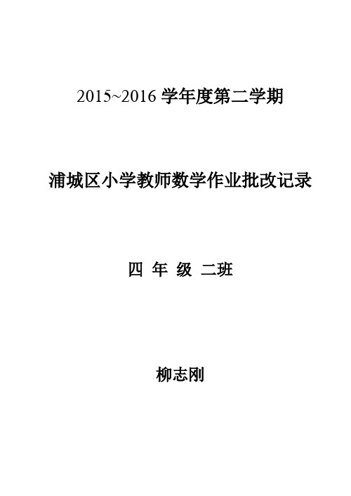 人教版四年级数学下册作业批改记录讲课讲稿