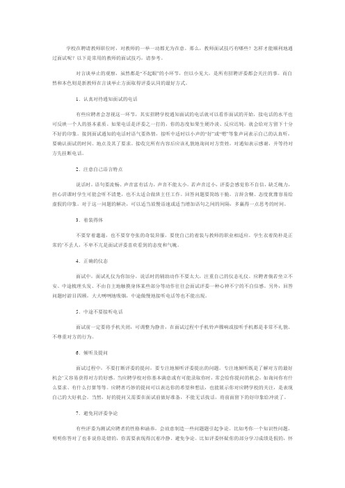 教师面试高分技巧：怎样才能顺利地通过面