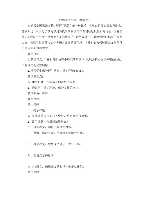 最新白鹤梁的沉浮教学设计汇编