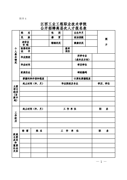 工程职业技术学院公开招聘高层次人才报名表