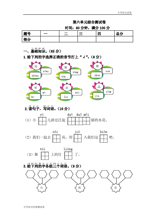 新人教版一年级语文下册第6单元综合测试卷.doc