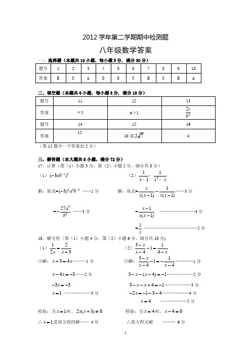 2012学年第二学期中段考八年级数学评分标准