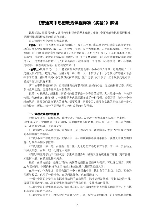 《普通高中思想政治课程标准(实验)》解读