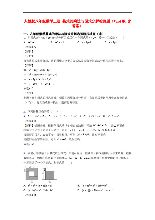 人教版八年级数学上册 整式的乘法与因式分解检测题(Word版 含答案)