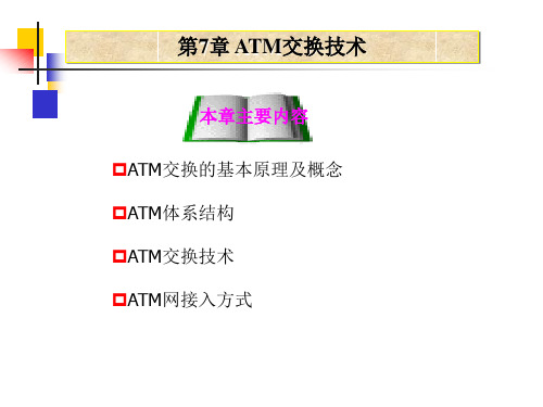 ATM交换技术