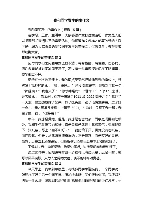 我和同学发生的事作文（精选15篇）