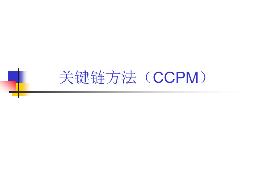 关键链方法(CCPM).