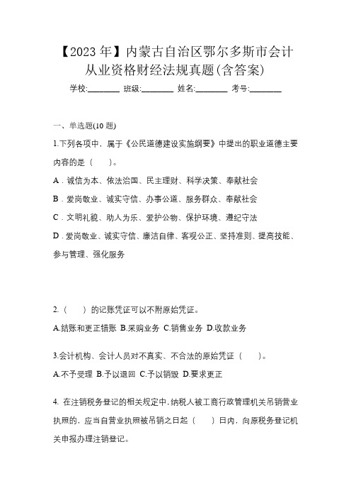 【2023年】内蒙古自治区鄂尔多斯市会计从业资格财经法规真题(含答案)