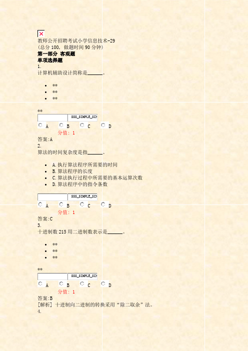 教师公开招聘考试小学信息技术-29_真题(含答案与解析)-交互