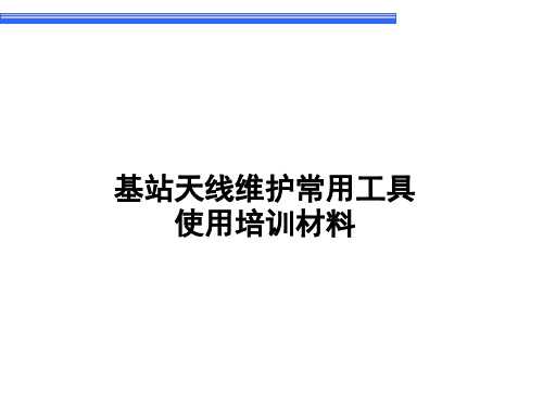 基站天线维护常用工具使用培训材料