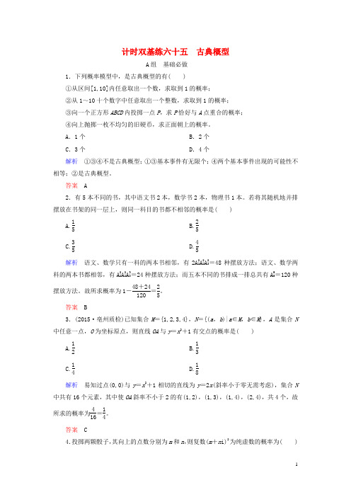 2017届高考数学大一轮总复习第九章计数原理、概率、随机变量及其分布计时双基练65古典概型理北师大版