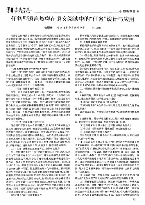 任务型语言教学在语文阅读中的“任务”设计与应用