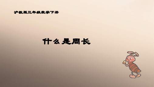 三年级下册数学课件 周长3 沪教版 (共14张PPT)优品课件PPT