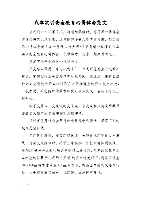 汽车实训安全教育心得体会范文