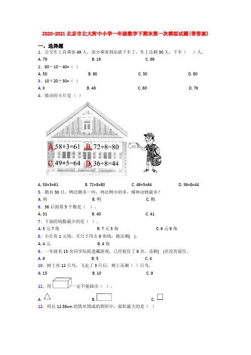 2020-2021北京市北大附中小学一年级数学下期末第一次模拟试题(带答案)