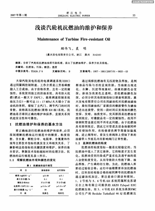 浅谈汽轮机抗燃油的维护和保养