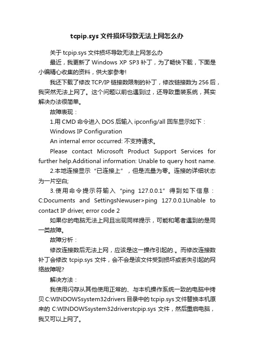 tcpip.sys文件损坏导致无法上网怎么办