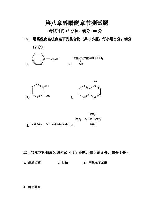 醇酚醚章节测试-大学