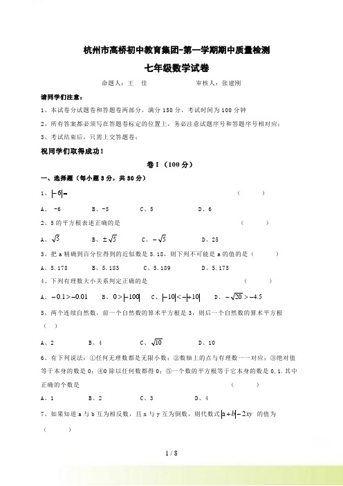 杭州市高桥初中教育集团秋七年级上期中质量数学试卷