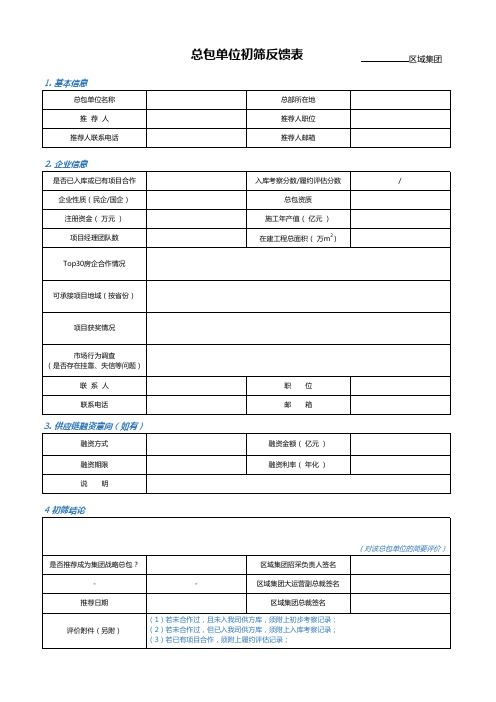 某标杆地产总包单位初筛反馈表