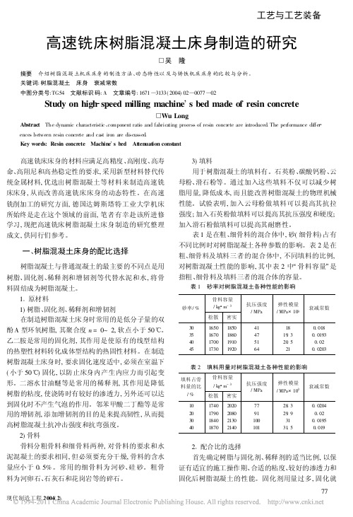 高速铣床树脂混凝土床身制造的研究