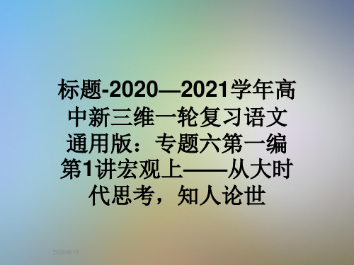 标题-2020—2021学年高中新三维一轮复习语文通用版：专题六第一编第1讲宏观上——从大时代思考,知人论世