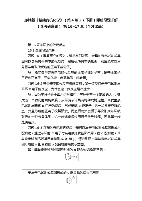 邢其毅《基础有机化学》（第4版）（下册）课后习题详解（含考研真题）-第16~17章【圣才出品】