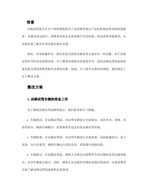 试乘试驾整改方案