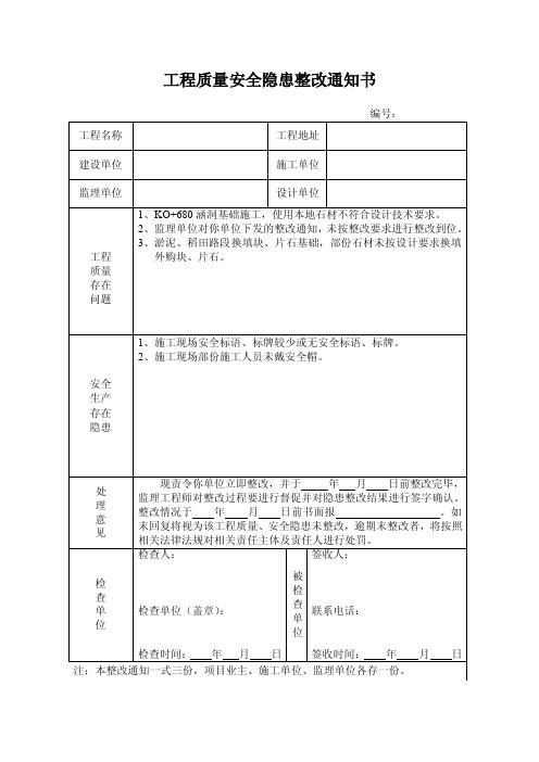 工程质量安全隐患整改通知书