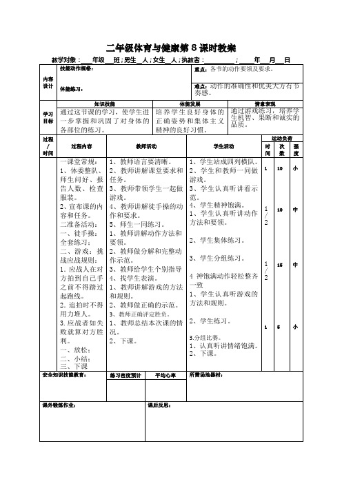 二年级体育与健康第8课时教案