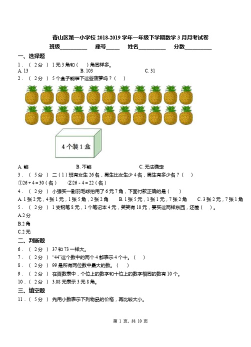 青山区第一小学校2018-2019学年一年级下学期数学3月月考试卷