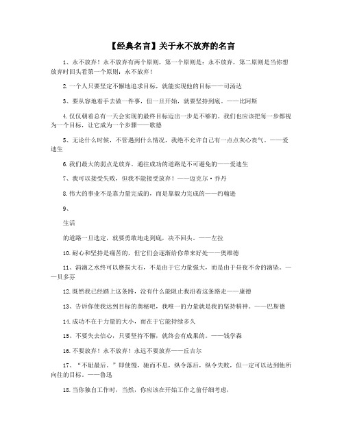 【经典名言】关于永不放弃的名言