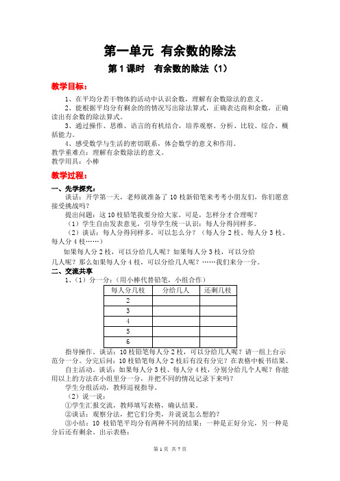 苏教版小学数学二年级下册第一单元《有余数的除法》优秀教案