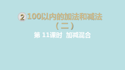 二年级上册数学优秀课件- 加、减混合 人教新课标(共9张PPT)