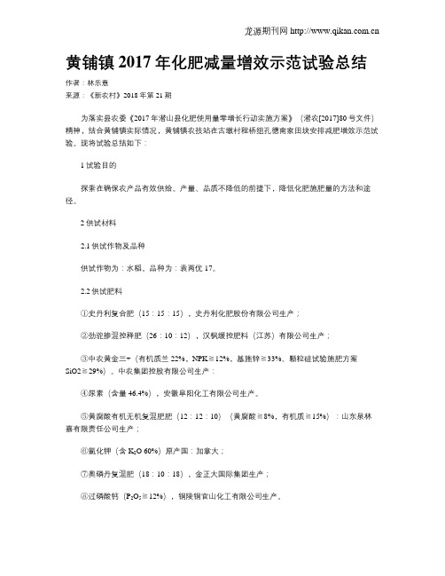 黄铺镇2017年化肥减量增效示范试验总结