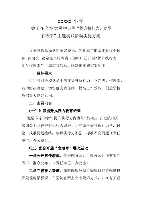 xxx学校“提升执行力,党员作表率”主题实践活动方案