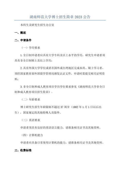 湖南师范大学博士招生简章2023公告