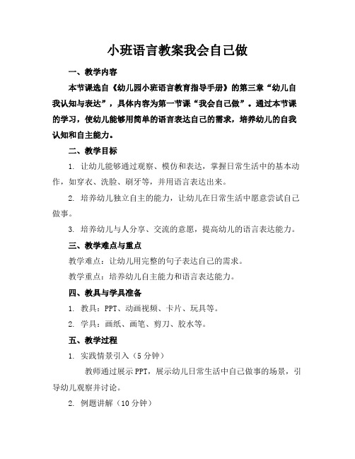 小班语言教案我会自己做