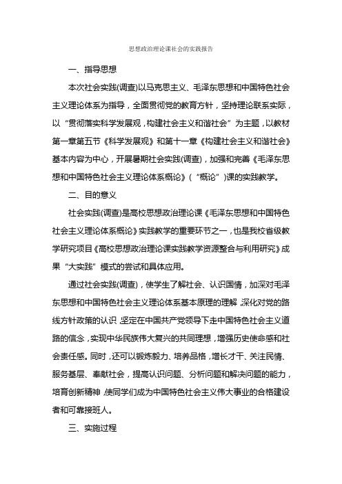 思想政治理论课社会的实践报告